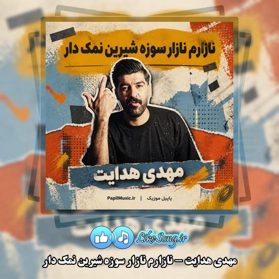 دانلود آهنگ مهدی هدایت نازارم نازار سوزه شیرین نمک دار 1 نازارم نازار سوزه شیرین نمک دار مهدی هدایت