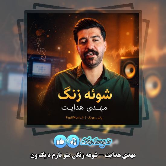 دانلود آهنگ مهدی هدایت شوعه زنگی منو یارم د یک ون 1 شوعه زنگی منو یارم د یک ون مهدی هدایت