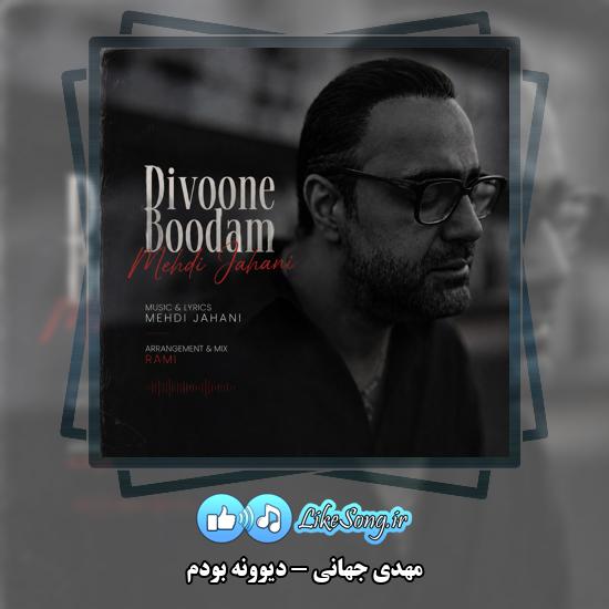 دانلود آهنگ مهدی جهانی دیوونه بودم 1 دیوونه بودم مهدی جهانی