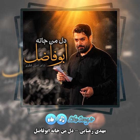 دانلود نماهنگ مهدی رعنایی دل من جاته ابوفاضل 1 دل من جاته ابوفاضل مهدی رعنایی