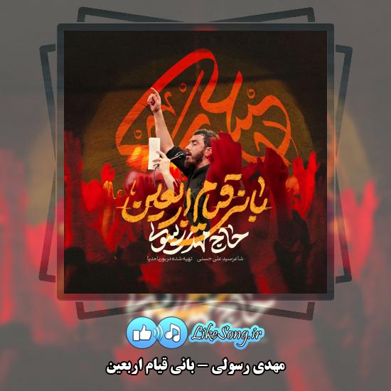 دانلود نماهنگ مهدی رسولی بانی قیام اربعین 1 بانی قیام اربعین مهدی رسولی