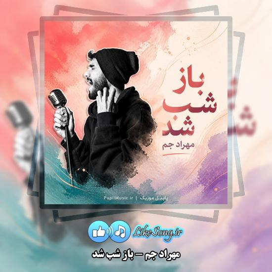 دانلود آهنگ مهراد جم باز شب شد 1 باز شب شد مهراد جم