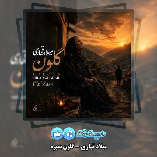 دانلود آهنگ میلاد قهاری گلون بمیره 1 گلون بمیره میلاد قهاری