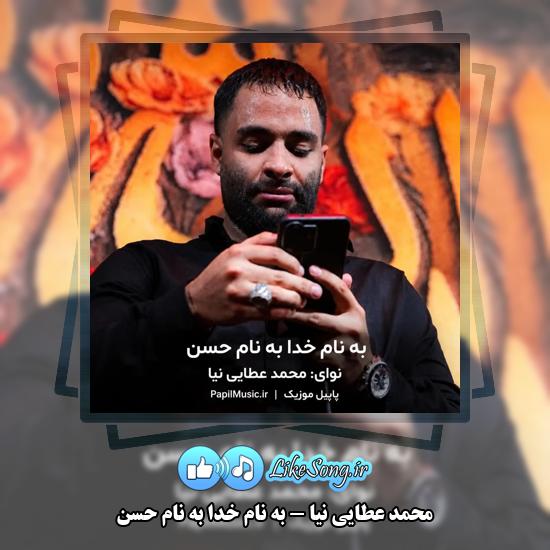 دانلود نماهنگ محمد عطایی نیا به نام خدا به نام حسن 1 به نام خدا به نام حسن محمد عطایی نیا