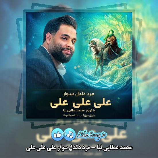 دانلود مداحی محمد عطایی نیا مرد دلدل سوار علی علی علی 1 مرد دلدل سوار علی علی علی محمد عطایی نیا