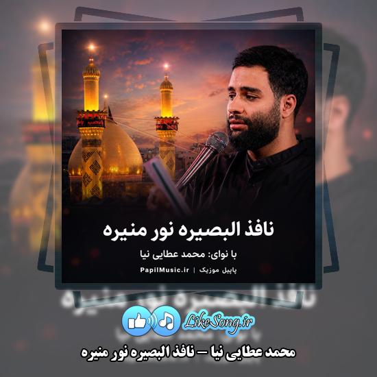 دانلود مداحی محمد عطایی نیا نافذ البصیره نور منیره 1 نافذ البصیره نور منیره محمد عطایی نیا