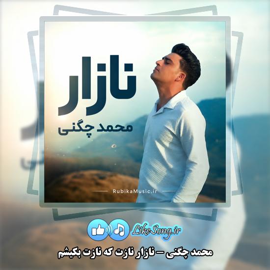 دانلود آهنگ محمد چگنی نازار نازت که نازت بکیشم 1 نازار نازت که نازت بکیشم محمد چگنی