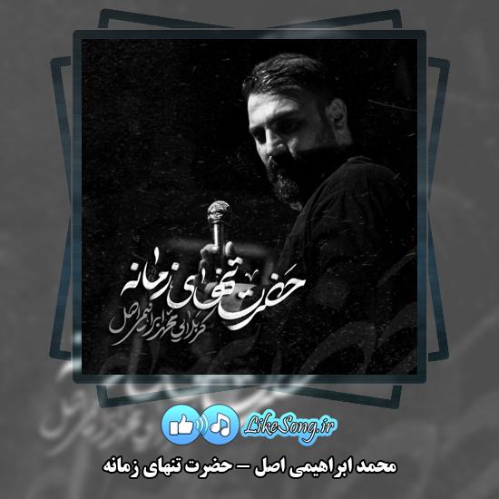 دانلود نماهنگ محمد ابراهیمی اصل حضرت تنهای زمانه 1 حضرت تنهای زمانه محمد ابراهیمی اصل
