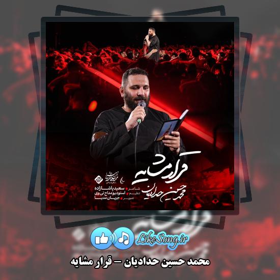 دانلود نماهنگ محمد حسین حدادیان قرار مشایه 1 قرار مشایه محمد حسین حدادیان