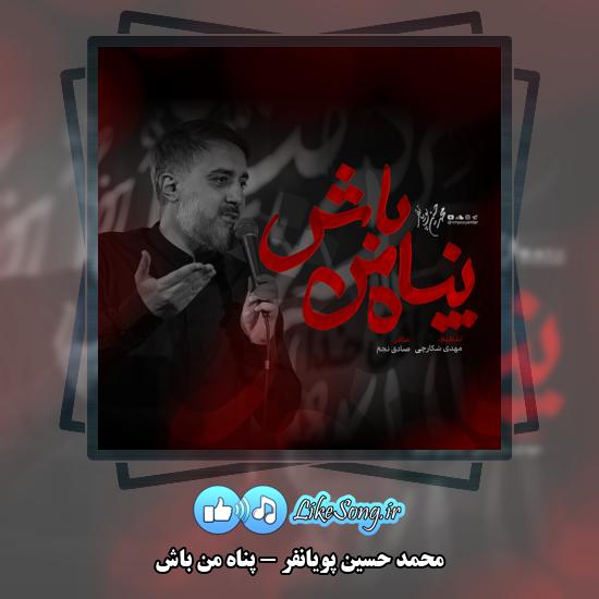 دانلود نماهنگ محمد حسین پویانفر پناه من باش 1 پناه من باش محمد حسین پویانفر
