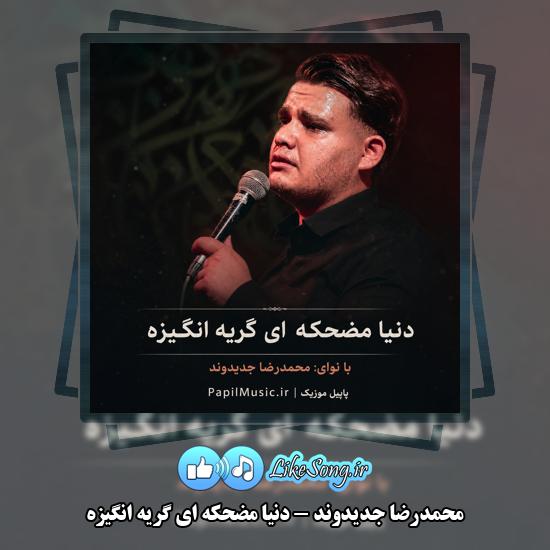 دانلود مداحی محمدرضا جدیدوند دنیا مضحکه ای گریه انگیزه 1 دنیا مضحکه ای گریه انگیزه محمدرضا جدیدوند