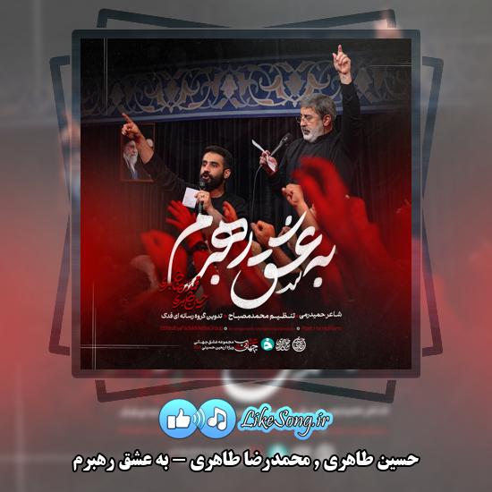دانلود نماهنگ حسین طاهری و محمدرضا طاهری به عشق رهبرم 1 به عشق رهبرم حسین طاهری و محمدرضا طاهری