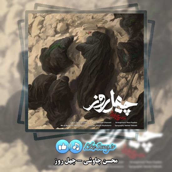دانلود آهنگ محسن چاوشی چهل روز 1 چهل روز محسن چاوشی