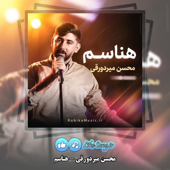 دانلود آهنگ محسن میردورقی هناسم 1 هناسم محسن میردورقی
