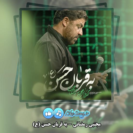 دانلود نماهنگ مجتبی رمضانی به قربان حسن (ع) 1 به قربان حسن (ع) مجتبی رمضانی