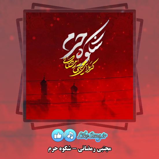 دانلود نماهنگ مجتبی رمضانی شکوه حرم 1 شکوه حرم مجتبی رمضانی