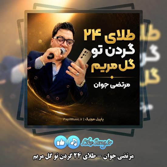 دانلود آهنگ مرتضی جوان طلای ۲۴ گردن تو گل مریم 1 طلای ۲۴ گردن تو گل مریم مرتضی جوان