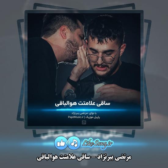 دانلود مداحی مرتضی یبرنژاد ساقی علامتت هوالباقی 1 ساقی علامتت هوالباقی مرتضی یبرنژاد