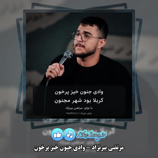 دانلود مداحی مرتضی یبرنژاد وادی جنون خیز پرخون 1 وادی جنون خیز پرخون مرتضی یبرنژاد