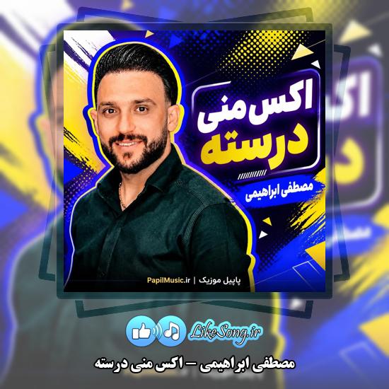 دانلود آهنگ مصطفی ابراهیمی اکس منی درسته 1 اکس منی درسته مصطفی ابراهیمی