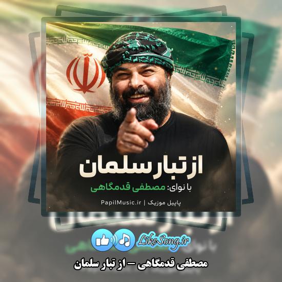 دانلود نماهنگ مصطفی قدمگاهی از تبار سلمان 1 از تبار سلمان مصطفی قدمگاهی