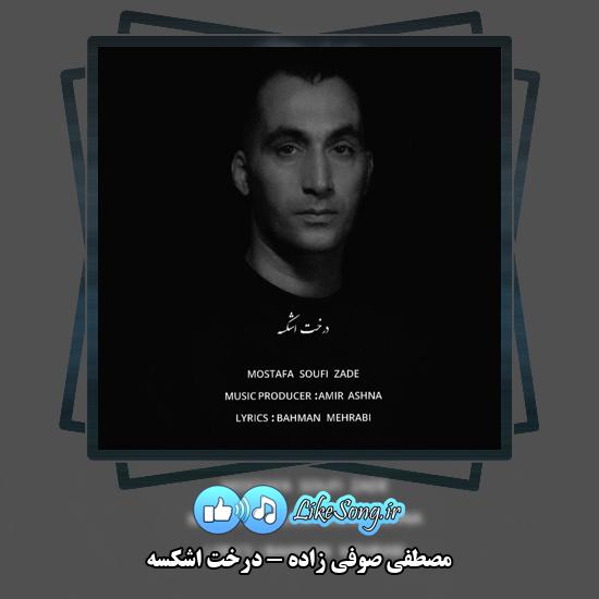 دانلود آهنگ مصطفی صوفی زاده درخت اشکسه 1 درخت اشکسه مصطفی صوفی زاده