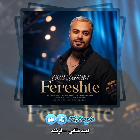 دانلود آهنگ امید عقابی فرشته 1 فرشته امید عقابی