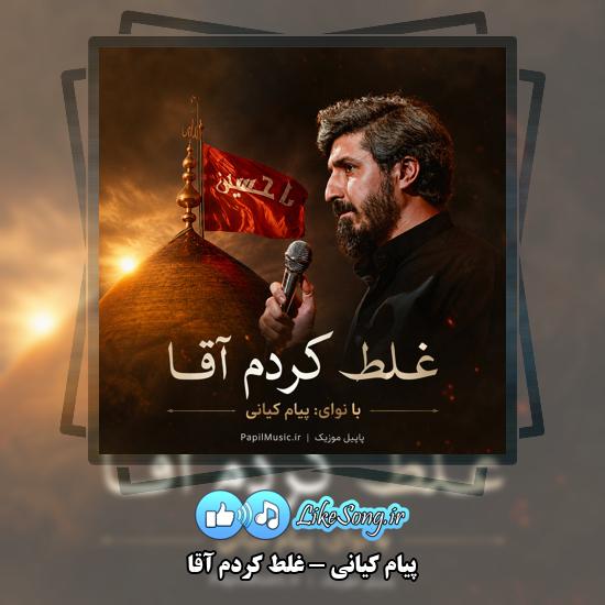 دانلود نماهنگ پیام کیانی غلط کردم آقا 1 غلط کردم آقا پیام کیانی