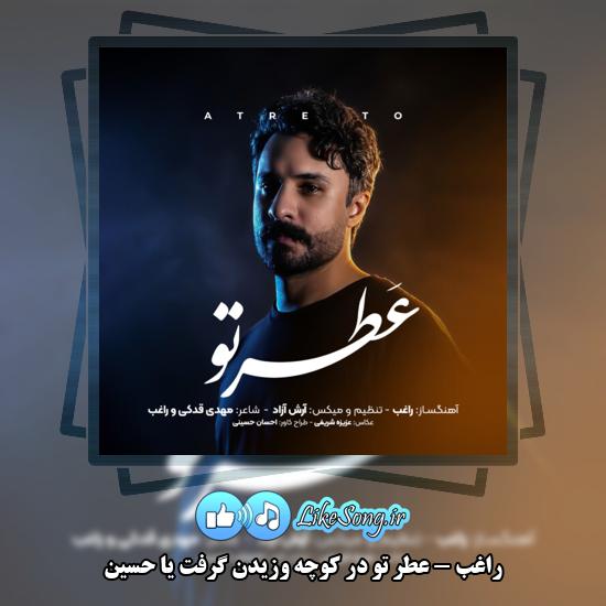 دانلود آهنگ راغب عطر تو در کوچه وزیدن گرفت یا حسین 1 عطر تو در کوچه وزیدن گرفت یا حسین راغب