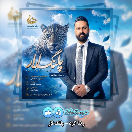 دانلود آهنگ رضا کرد پلنگ لار 1 پلنگ لار رضا کرد