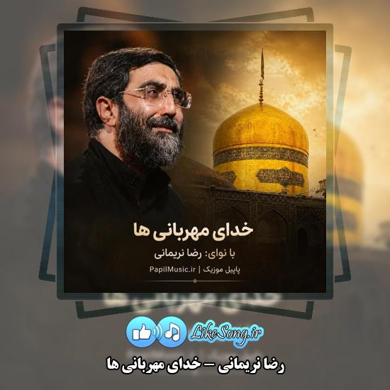 دانلود نماهنگ رضا نریمانی خدای مهربانی ها 1 خدای مهربانی ها رضا نریمانی