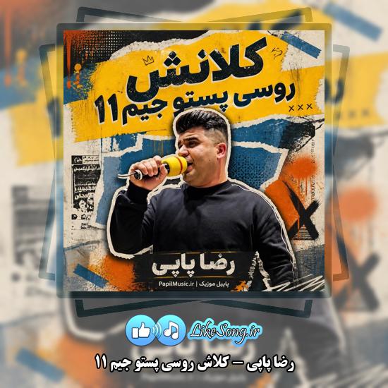 دانلود آهنگ رضا پاپی کلاش روسی پستو جیم ۱۱ 1 کلاش روسی پستو جیم ۱۱ رضا پاپی