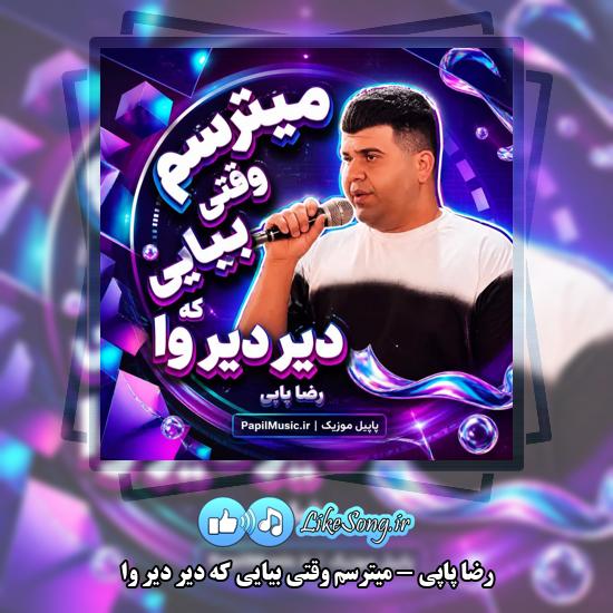 دانلود آهنگ رضا پاپی میترسم وقتی بیایی که دیر دیر وا 1 میترسم وقتی بیایی که دیر دیر وا رضا پاپی