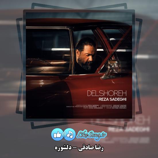 دانلود آهنگ رضا صادقی دلشوره 1 دلشوره رضا صادقی