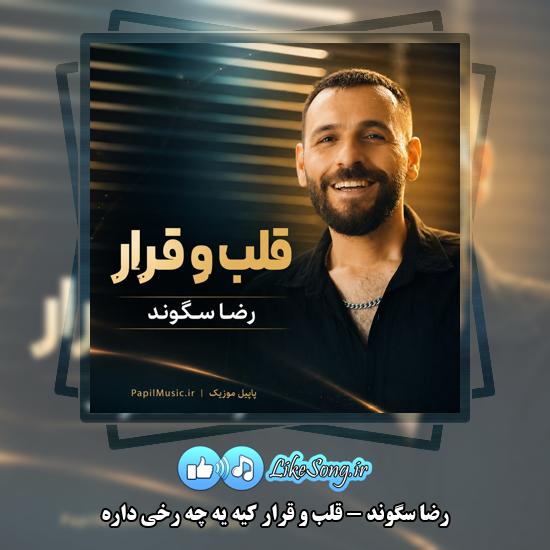 دانلود آهنگ رضا سگوند قلب و قرار کیه یه چه رخی داره 1 قلب و قرار کیه یه چه رخی داره رضا سگوند