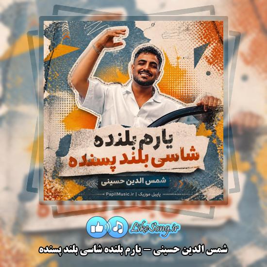 دانلود آهنگ شمس الدین حسینی یارم بلنده شاسی بلند پسنده 1 یارم بلنده شاسی بلند پسنده شمس الدین حسینی