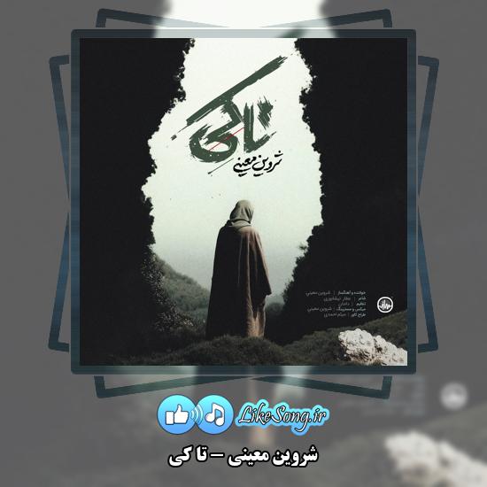 دانلود آهنگ شروین معینی تا کی 1 تا کی شروین معینی