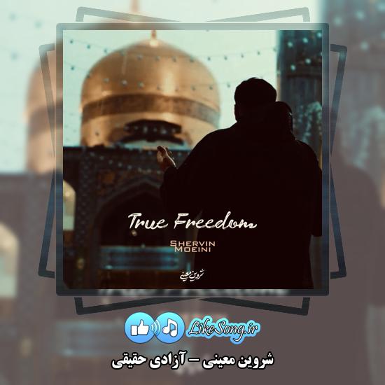 دانلود آهنگ شروین معینی آزادی حقیقی 1 آزادی حقیقی شروین معینی