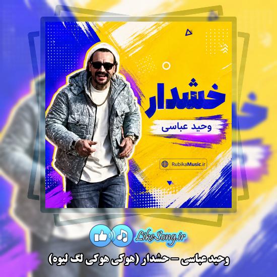 دانلود آهنگ وحید عباسی حشدار (هوکی هوکی لگ لیوه) 1 حشدار (هوکی هوکی لگ لیوه) وحید عباسی