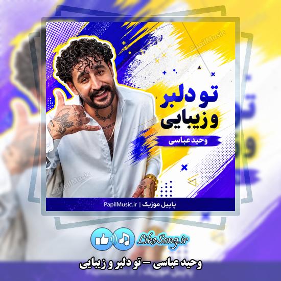 دانلود آهنگ وحید عباسی تو دلبر و زیبایی 1 تو دلبر و زیبایی وحید عباسی