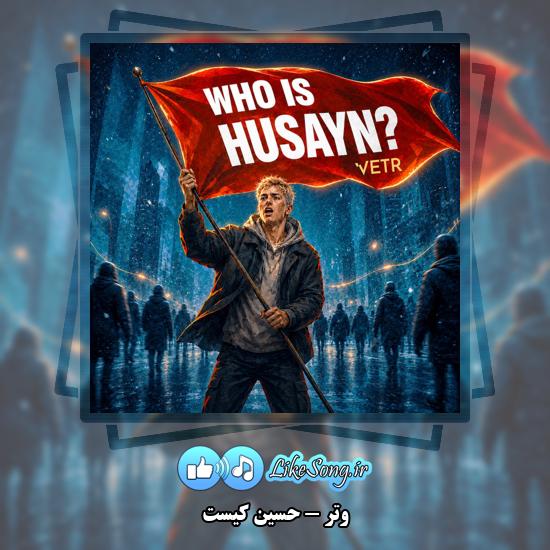 دانلود آهنگ وتر حسین کیست 1 حسین کیست وتر