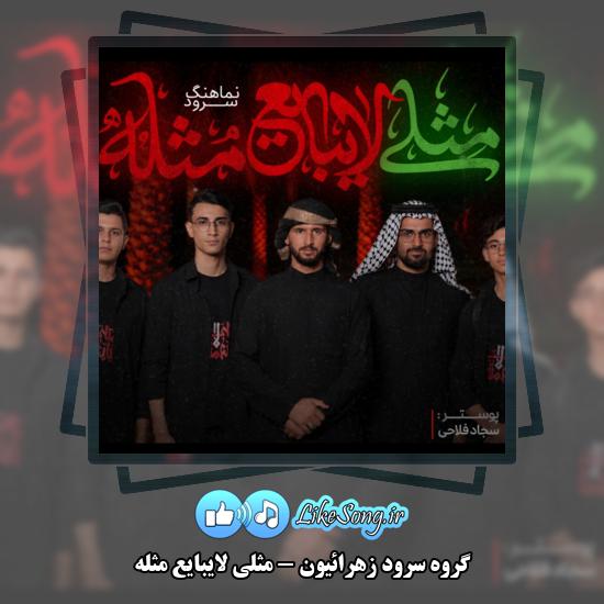 دانلود نماهنگ گروه سرود زهرائیون مثلی لایبایع مثله 1 مثلی لایبایع مثله گروه سرود زهرائیون