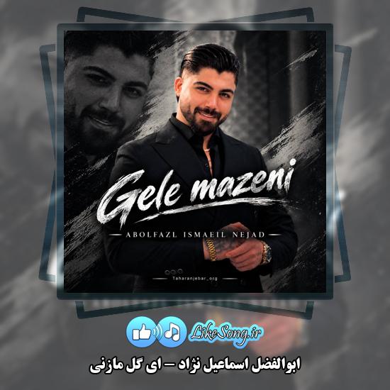 دانلود آهنگ ابوالفضل اسماعیل نژاد ای گل مازنی 1 ای گل مازنی ابوالفضل اسماعیل نژاد