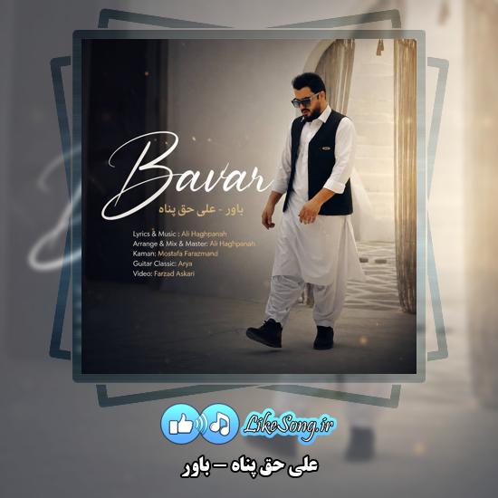 باور علی حق پناه