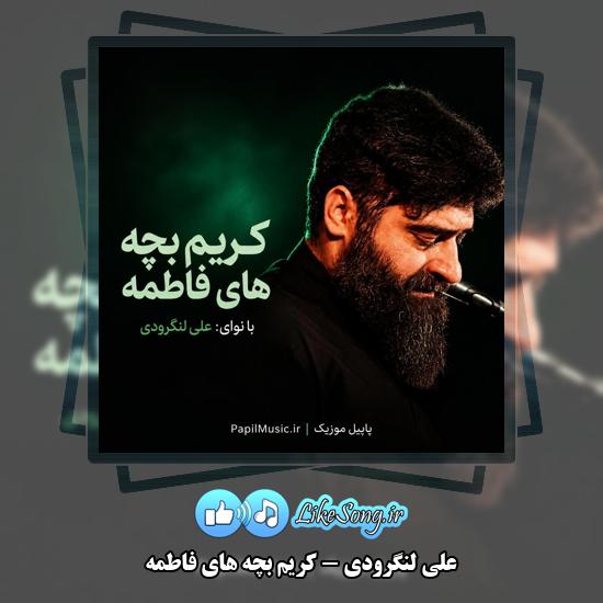 کریم بچه های فاطمه علی لنگرودی