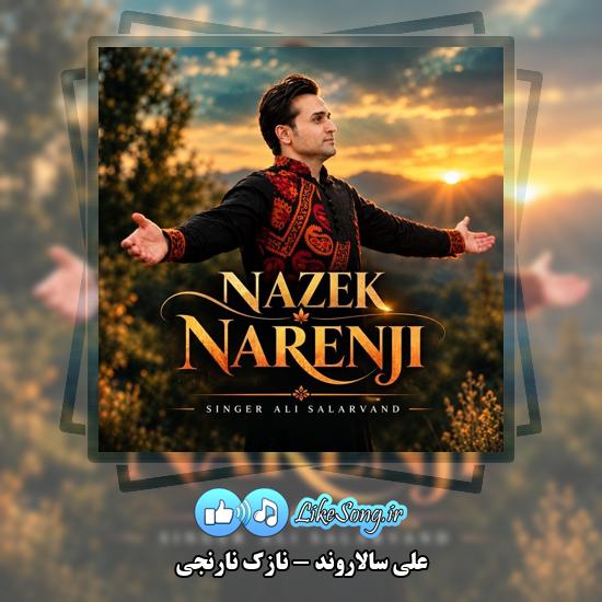دانلود آهنگ علی سالاروند نازک نارنجی 1 نازک نارنجی علی سالاروند