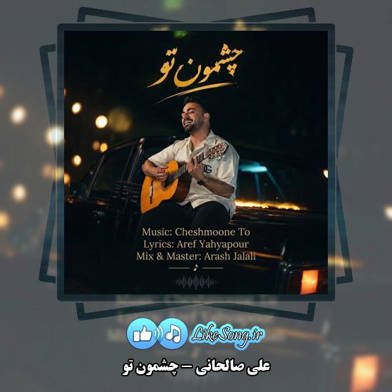 دانلود آهنگ علی صالحانی چشمون تو 6 چشمون تو علی صالحانی
