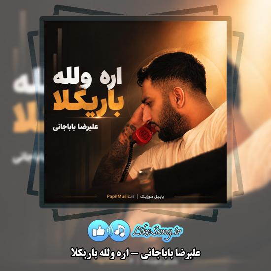 دانلود آهنگ علیرضا باباجانی اره ولله باریکلا 3 اره ولله باریکلا علیرضا باباجانی