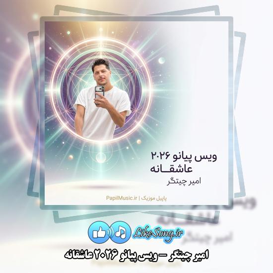 دانلود آهنگ امیر چیتگر ویس پیانو ۲۰۲۶ عاشقانه 1 ویس پیانو ۲۰۲۶ عاشقانه امیر چیتگر