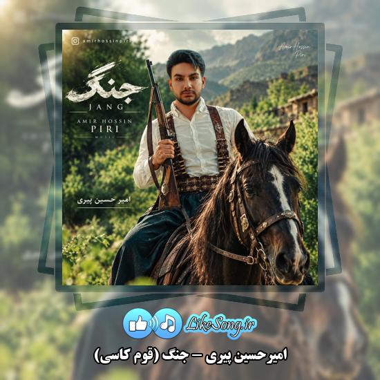 دانلود آهنگ امیرحسین پیری جنگ (قوم کاسی) 1 جنگ (قوم کاسی) امیرحسین پیری